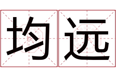 均远名字寓意