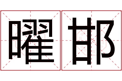 曜邯名字寓意