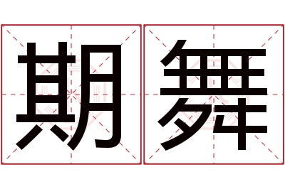 期舞名字寓意