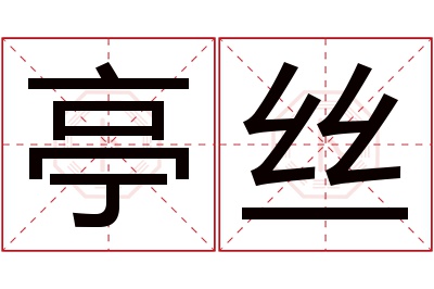 亭丝名字寓意