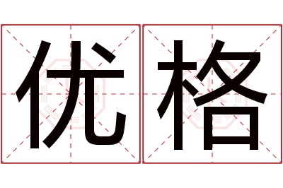 优格名字寓意