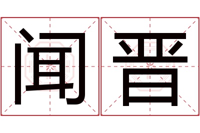 闻晋名字寓意