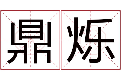 鼎烁名字寓意