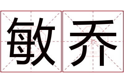 敏乔名字寓意