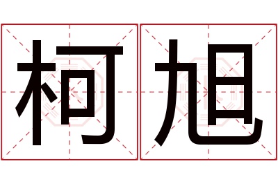 柯旭名字寓意