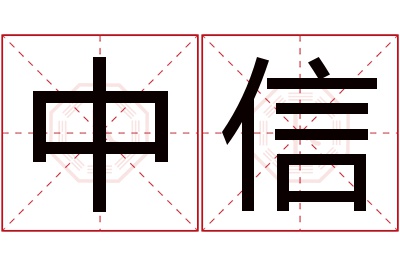 中信名字寓意