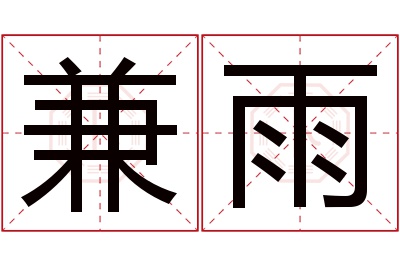 兼雨名字寓意