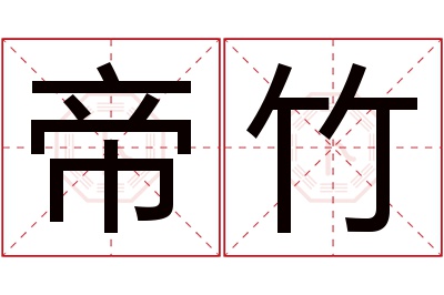 帝竹名字寓意