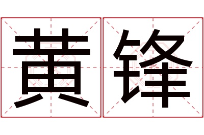 黄锋名字寓意