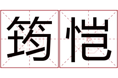 筠恺名字寓意