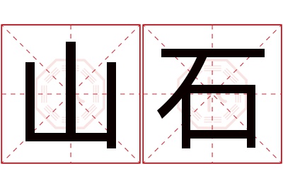 山石名字寓意