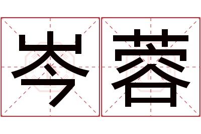 岑蓉名字寓意