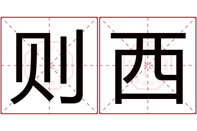 则西名字寓意,则西名字的含义 西字在名字里的含义