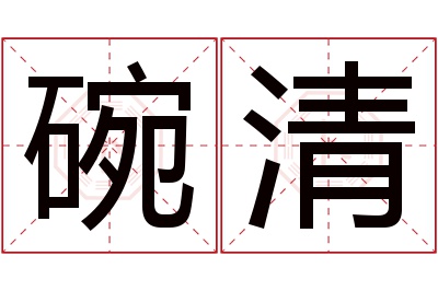 碗清名字寓意