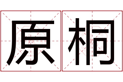 原桐名字寓意