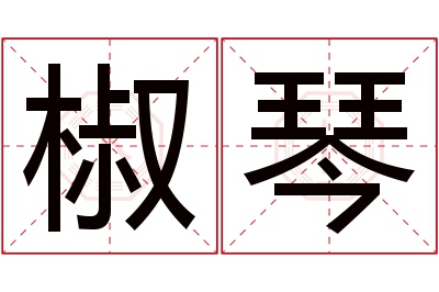 椒琴名字寓意