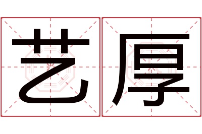 艺厚名字寓意