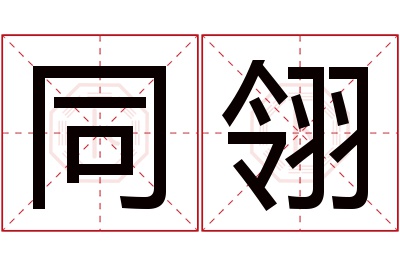 同翎名字寓意