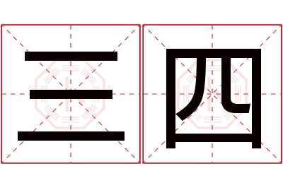 三四名字寓意