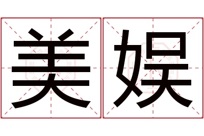 美娱名字寓意