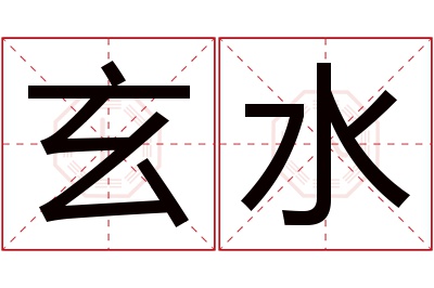 玄水名字寓意