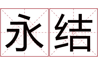 永结名字寓意