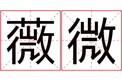 薇微名字寓意