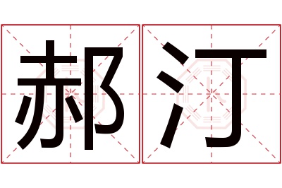 郝汀名字寓意