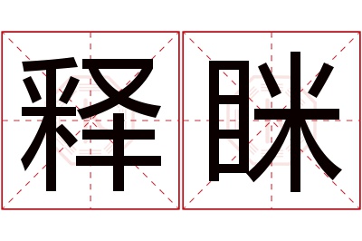 释眯名字寓意