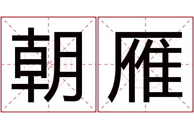 朝雁名字寓意