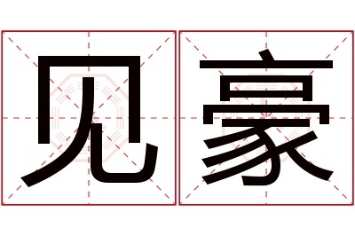 见豪名字寓意