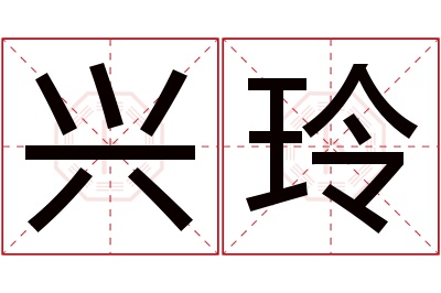 兴玲名字寓意