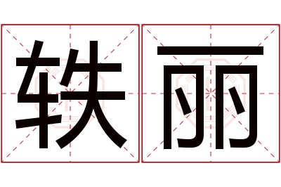 轶丽名字寓意