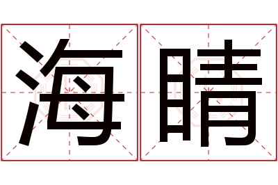 海睛名字寓意