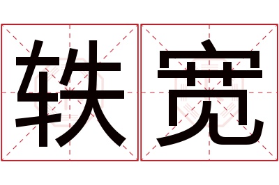 轶宽名字寓意