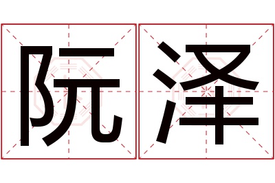 阮泽名字寓意