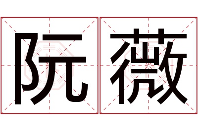 阮薇名字寓意