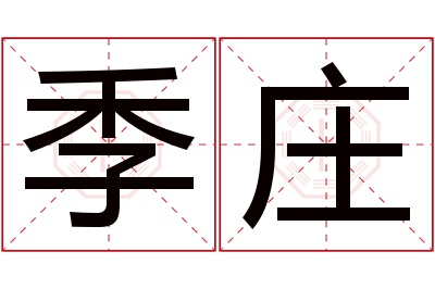 季庄名字寓意