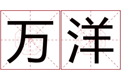 万洋名字寓意