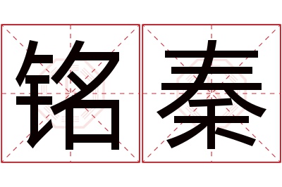 铭秦名字寓意