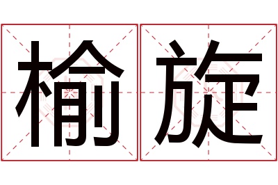 榆旋名字寓意