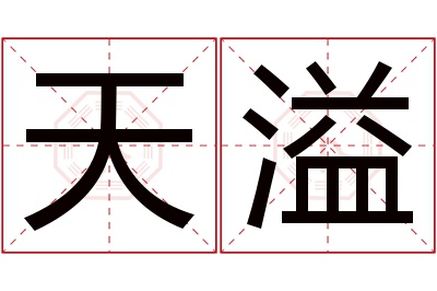 天溢名字寓意