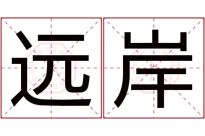 远岸名字寓意