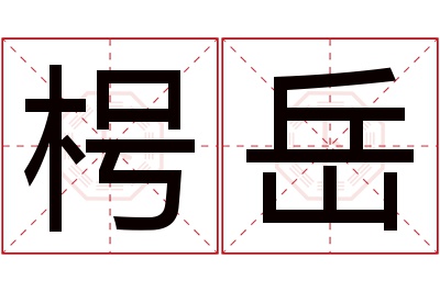 枵岳名字寓意