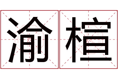 渝楦名字寓意