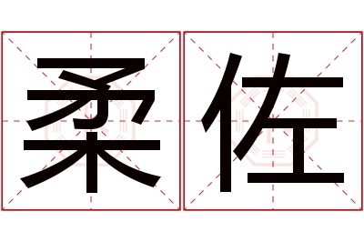 柔佐名字寓意