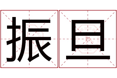 振旦名字寓意