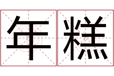 年糕名字寓意