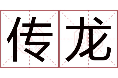 传龙名字寓意