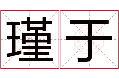 瑾于名字寓意